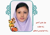 کسب مقام در رشته خوشنویسی جشنواره فرهنگی و هنری فردا