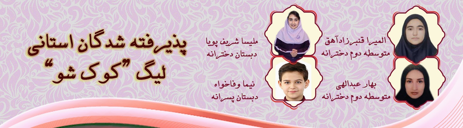 پذیرفته شدگان استانی کوک شو
